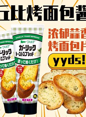 日本进口丘比蒜香面包酱
