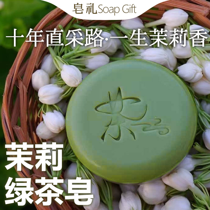 皂礼丨茉莉绿茶皂福州茉莉花浸泡油手工冷制皂茉莉花香洁面沐浴
