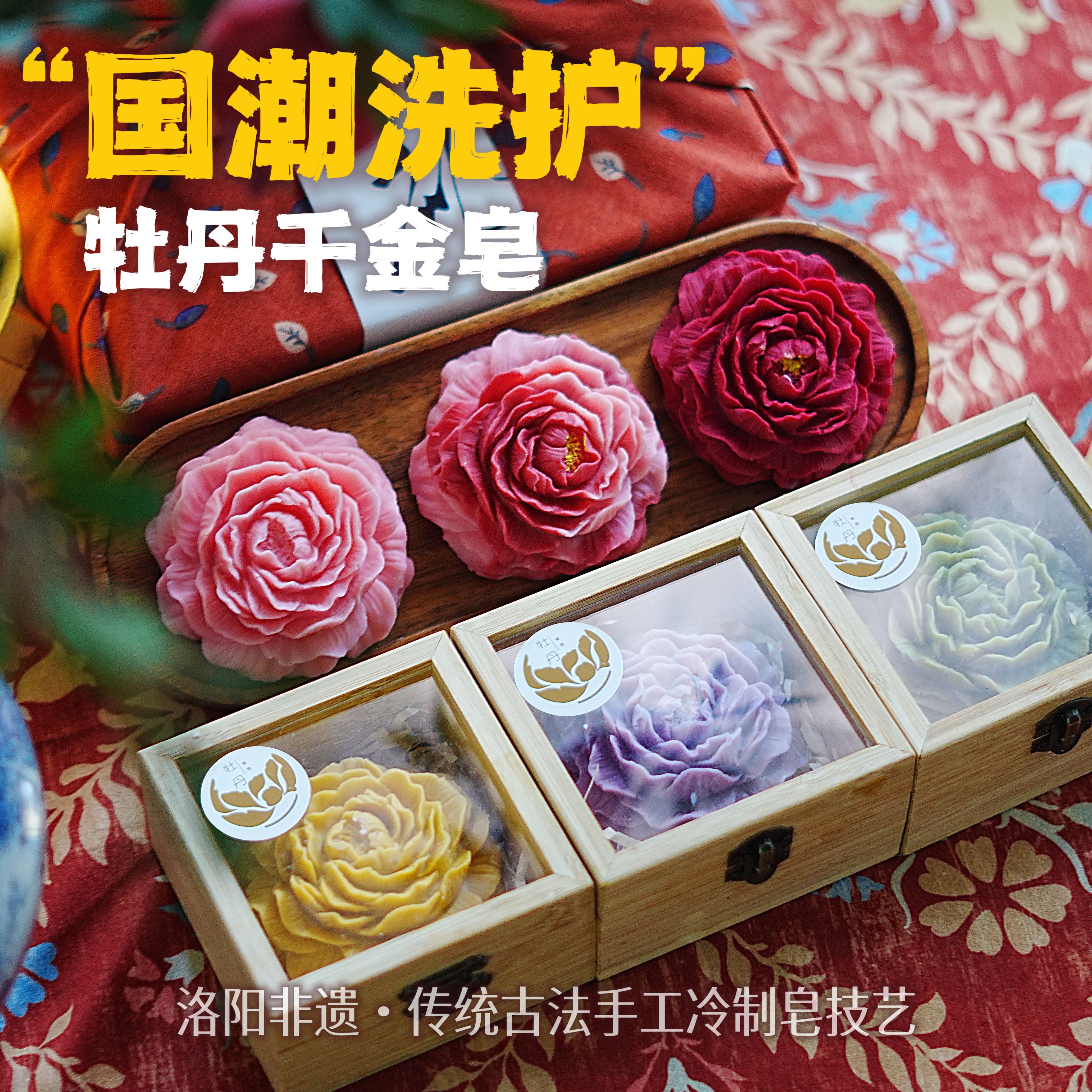 洛阳非遗伴手礼牡丹千金皂