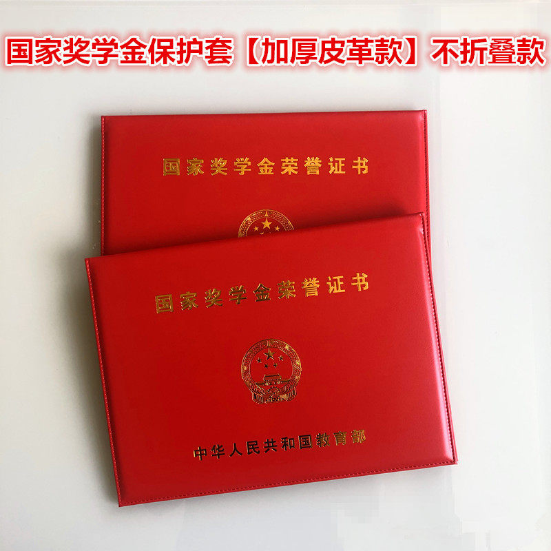 全皮质国家奖学金证书外壳保护套励志荣誉证件封皮套硕士研究生套