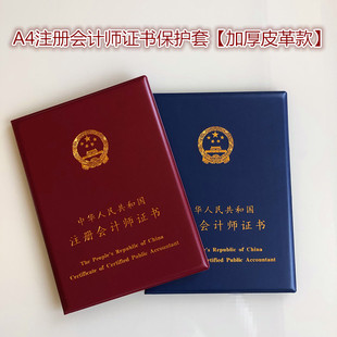 A4注册会计师证书保护套外壳财务律师封皮高级会计封面棕红证件套