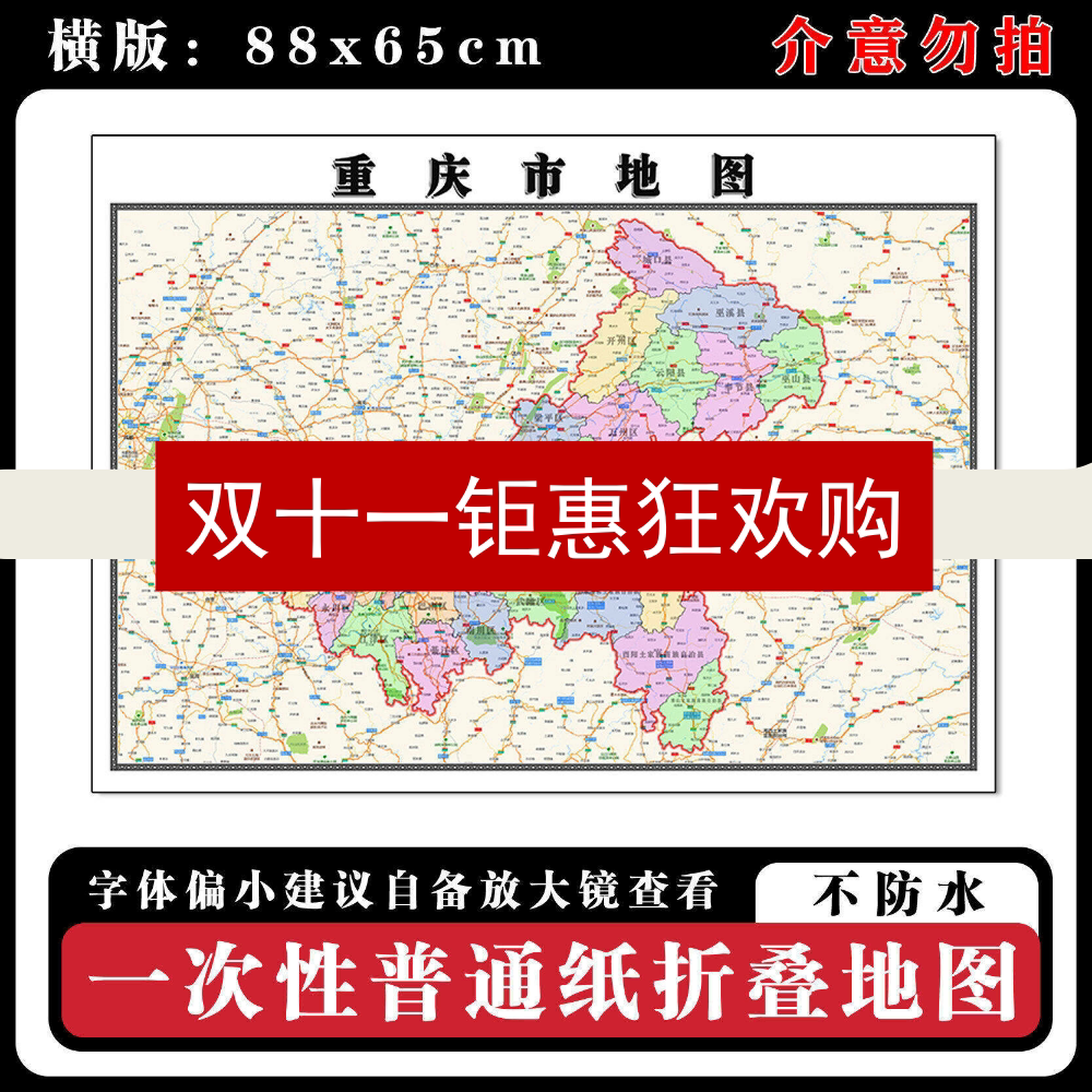 重庆市地图88cm高清办公室折叠版背景墙贴行政交通区域路线划分