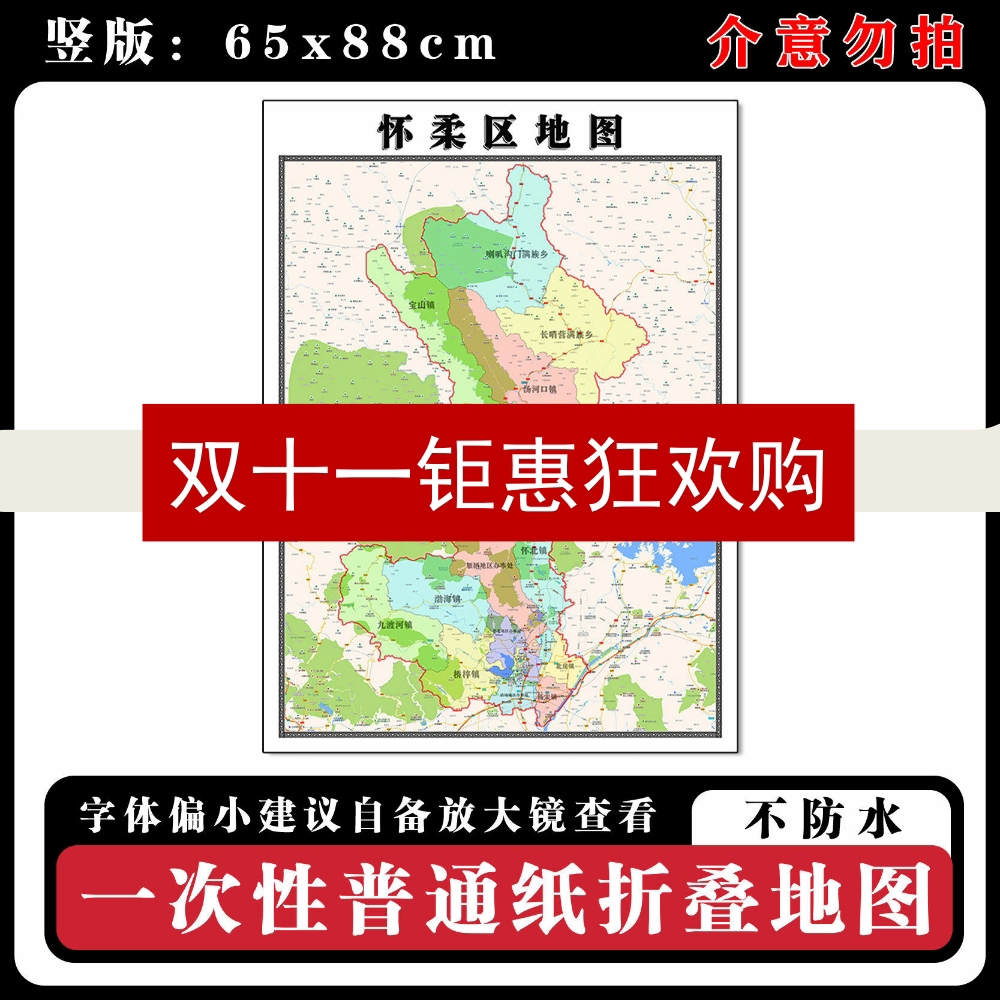 怀柔区地图88cm行政交通区域路线划分北京市现货高清新款折叠墙贴