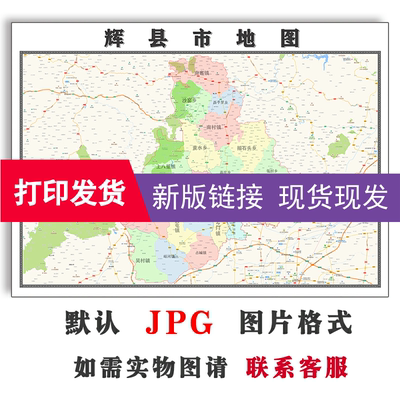 辉县市地图1.1米河南省新乡市电子版JPG格式高清图片素材新款