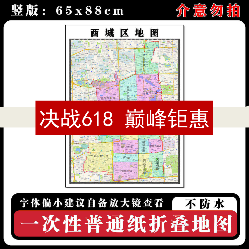 西城区地图88cm高清办公室折叠版背景墙贴新款北京市行政交通划分