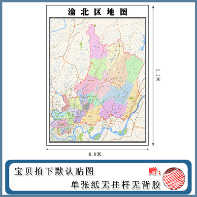 渝北区地图1.1m新款办公室背景墙装饰画高清贴图重庆市现货包邮