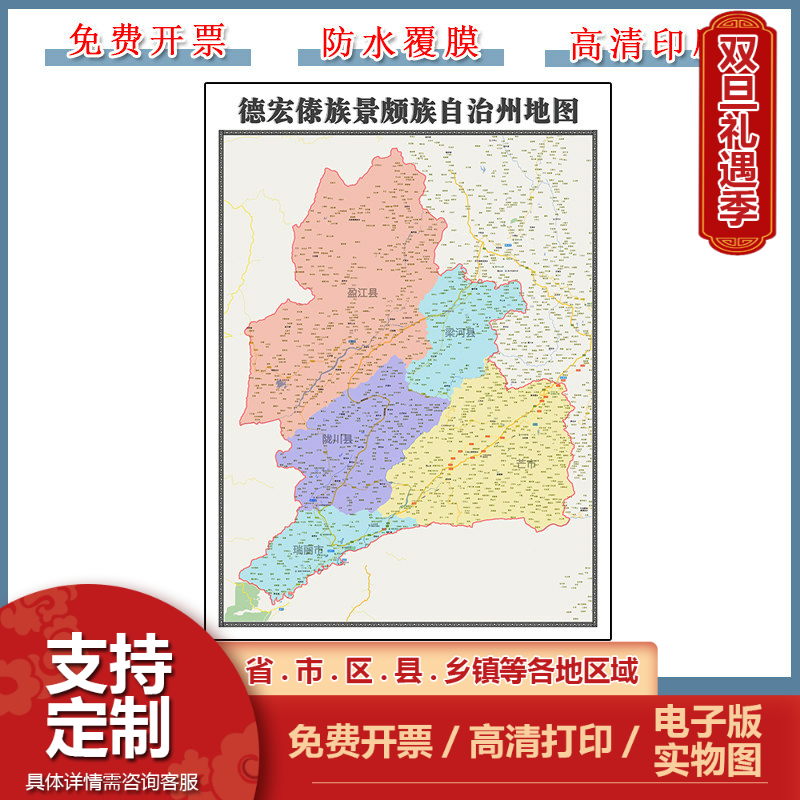 德宏傣族景颇族自治州地图90cm新款贴图云南省行政交通划分现货