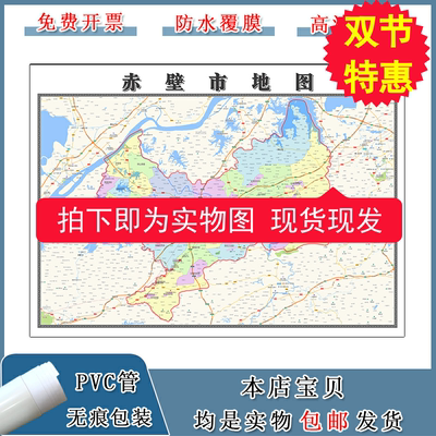 赤壁市地图批零90cm行政交通划分湖北省咸宁市现货防水覆膜贴画