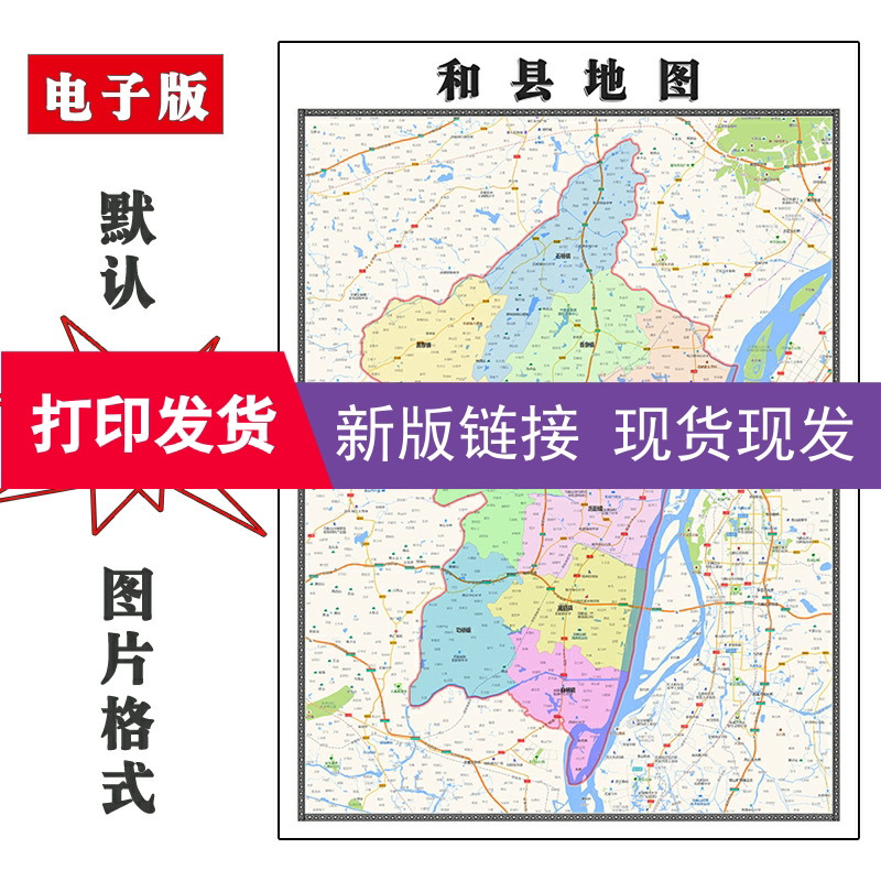 和县地图1.1米安徽省马鞍山市新版贴画客厅办公背景墙装饰画现货