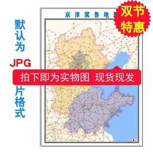 電子版 訂制任意區(qū)域地圖 素材彩色圖新款 京津冀魯?shù)貓D1.1米JPG格式