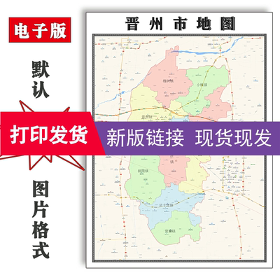 晋州市地图1.1m河北省新版客厅装饰画书房沙发办公室会议贴画现货