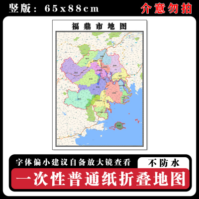 福鼎市地图88cm行政交通区域路线划分福建省宁德市新款折叠版墙贴