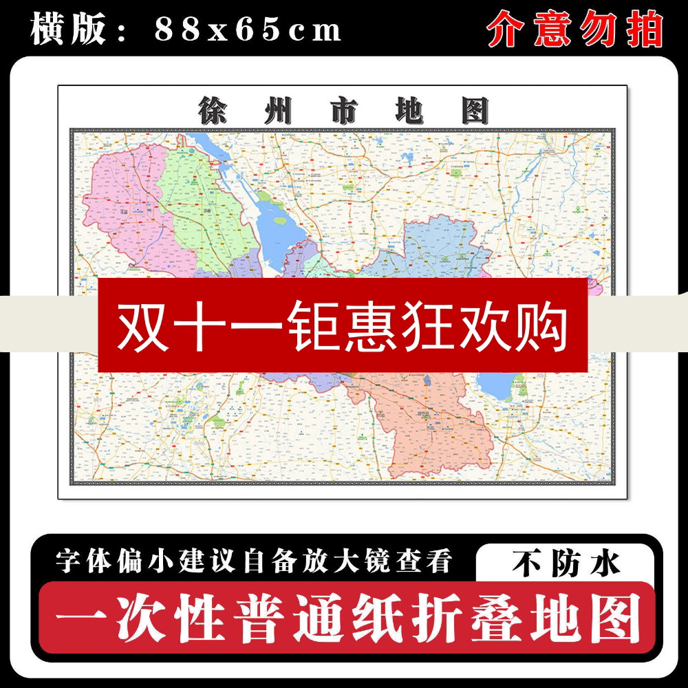 徐州市地图88cm行政交通区域路线划分江苏省现货高清新款折叠墙贴