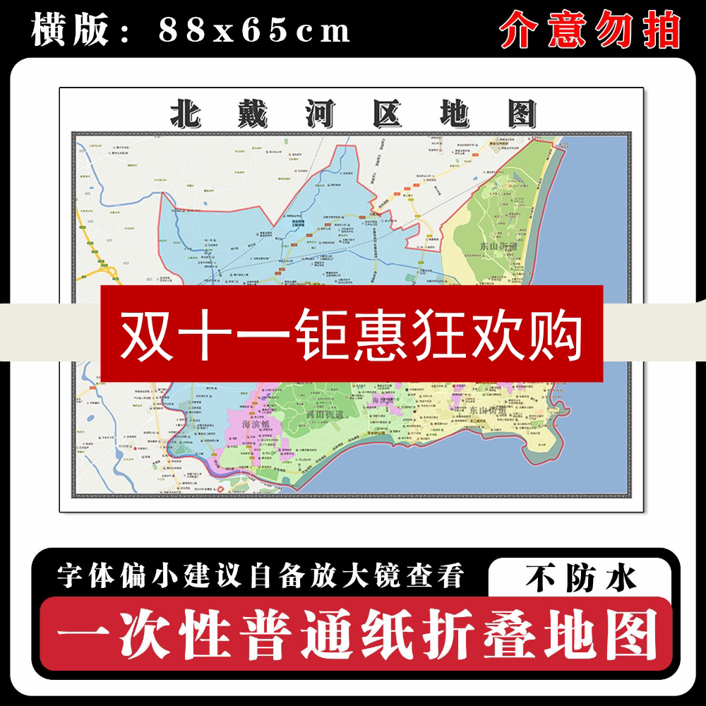 北戴河区地图88cm行政交通区域划分河北省秦皇岛市高清新款墙贴