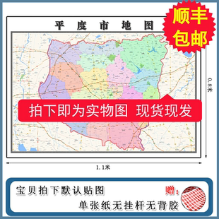 包邮 平度市地图90cm现货 山东省青岛市高清图片区域颜色划分墙贴