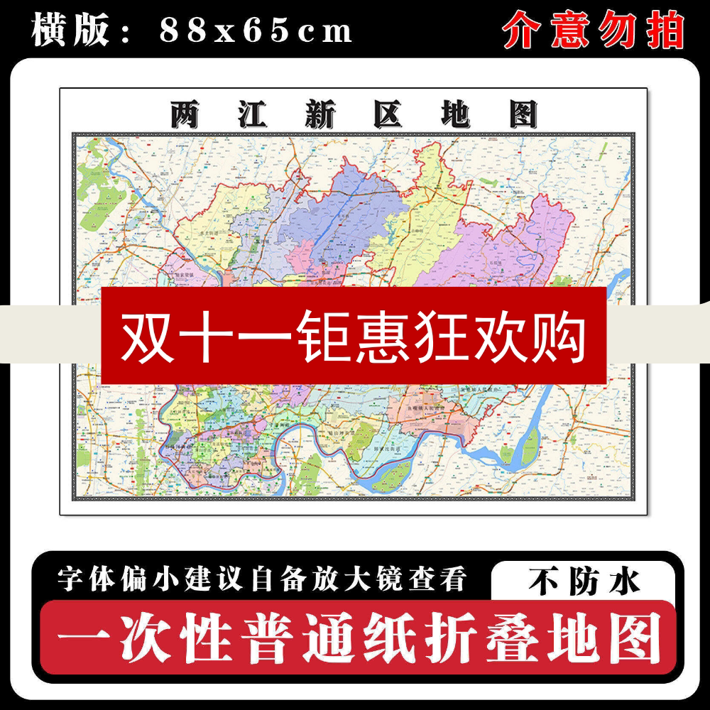 两江新区地图88cm高清办公室折叠版背景墙贴重庆市行政交通划分