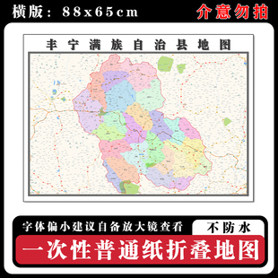 丰宁满族自治县地图88cm新款办公装饰画高清贴图河北省承德市现货