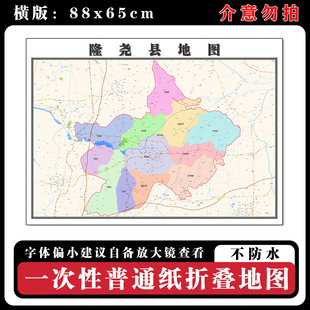 隆尧县地图88cm高清办公室墙贴河北省邢台市行政交通区域颜色划分