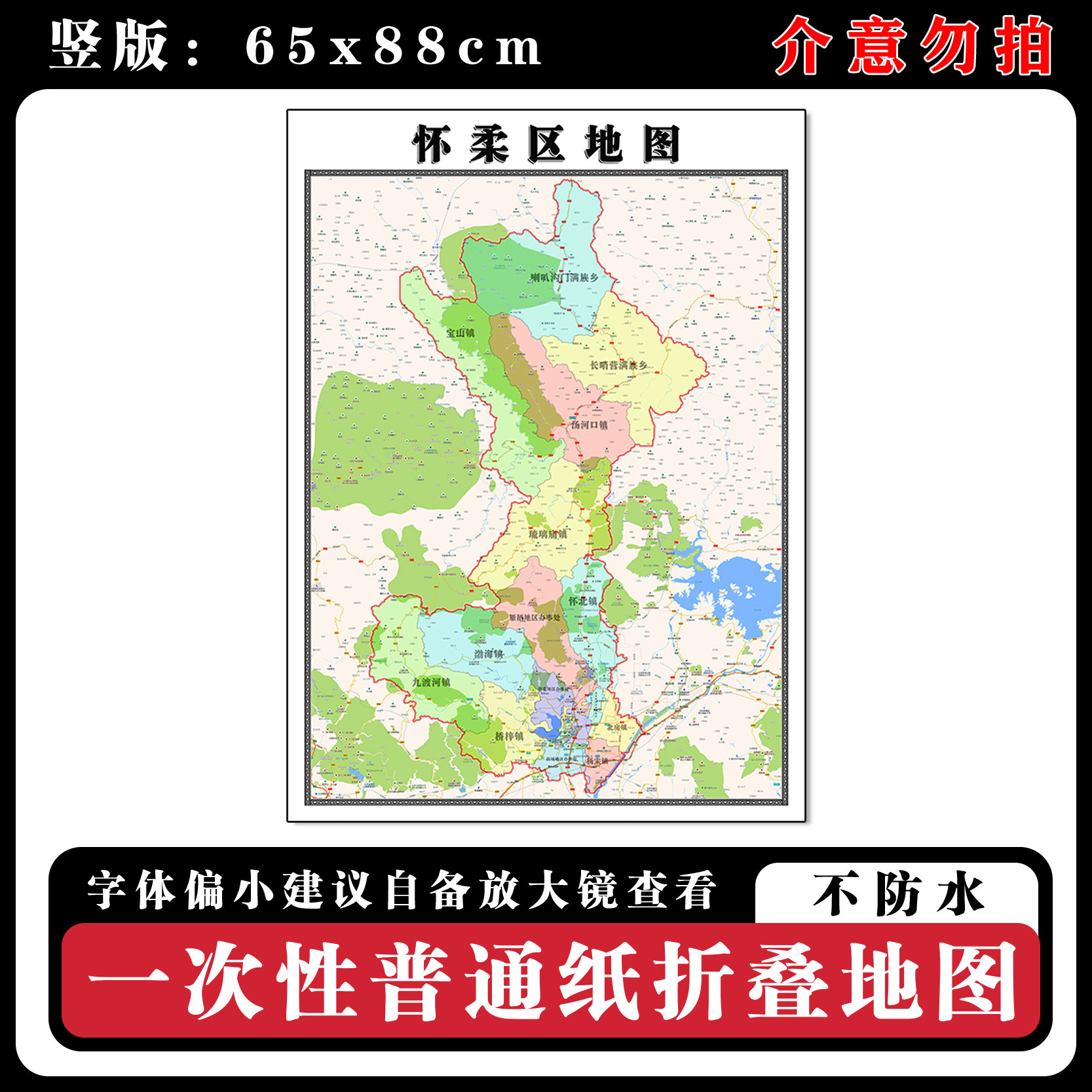 怀柔区地图88cm行政交通区域路线划分北京市现货高清新款折叠墙贴