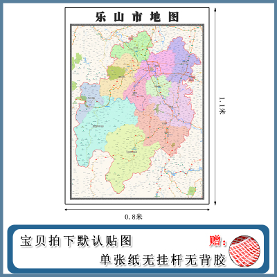 乐山市地图批零1.1m高清贴图四川省新款行政交通区域路线划分现货