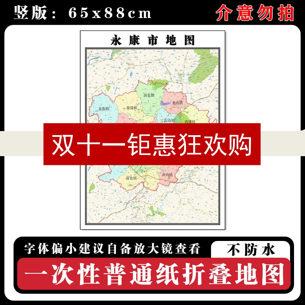 永康市地图88cm浙江省金华市高清折叠不防水背景墙贴家用新款现货