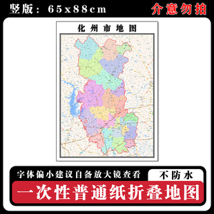 化州市地图88cm新款办公室高清贴图广东省茂名市行政交通区域划分