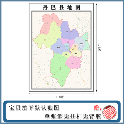 丹巴县地图1.1m现货四川省甘孜藏族自治州新版装饰画办公室贴画