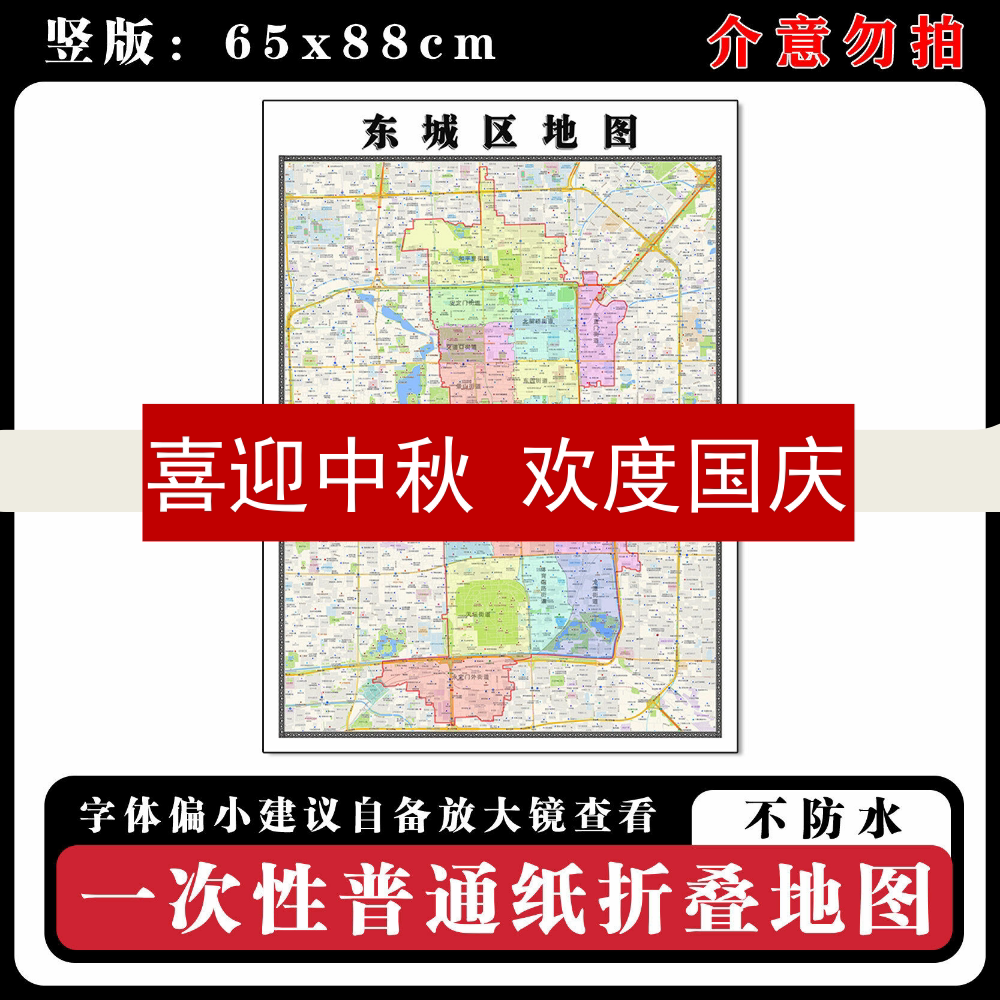 东城区地图88cm现货北京市高清图片行政交通区域颜色划分新款墙贴
