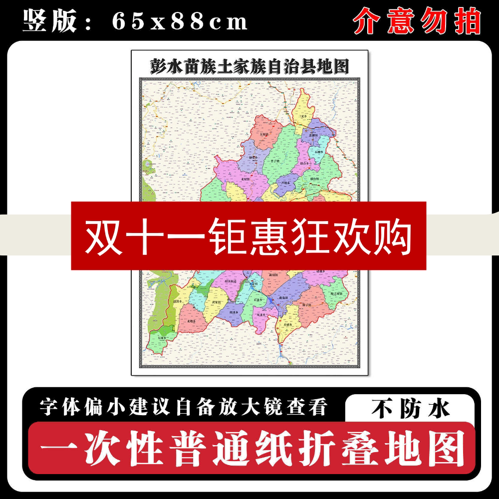 彭水苗族土家族自治县地图88cm行政交通区域路线划分重庆市墙贴