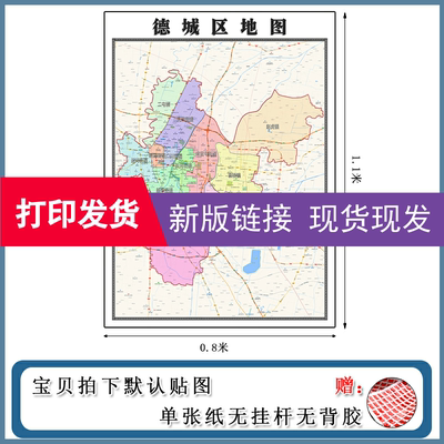 德城区地图批零1.1m高清贴图山东省德州市新款行政交通区域划分