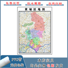 услуги аксессуары дизайн 黄埔区地图90cm新款广东省广州市高清防水覆膜背景墙粘贴现货包邮