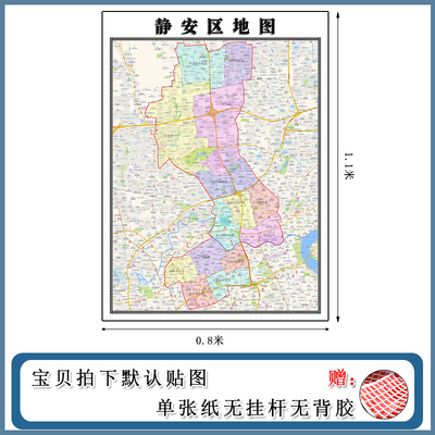 静安区地图1.1m上海市新版客厅装饰画书房沙发办公室会议贴画现货