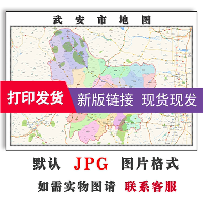 武安市地图1.1m现货新款河北省邯郸市交通行政公办家用彩色贴画