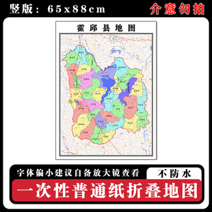 霍邱县地图88cm现货墙贴安徽省六安市高清图片区域路线划分新款