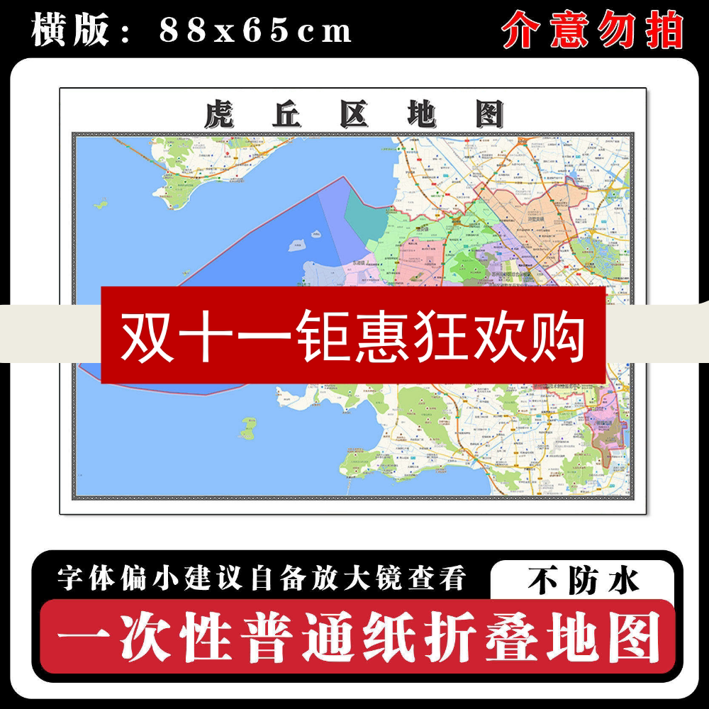 虎丘区地图88cm高清办公室背景墙贴江苏省苏州市行政交通区域划分