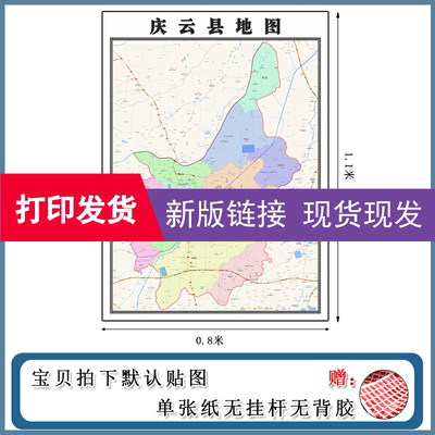 庆云县地图批零1.1m行政交通区域路线划分山东省德州市现货贴画