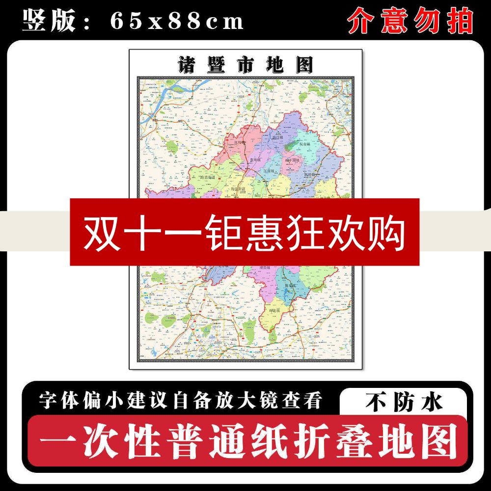 诸暨市地图88cm浙江省绍兴市高清办公室客厅背景墙贴家用新款现货