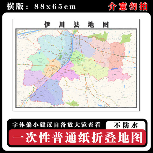 伊川县地图88cm现货墙贴河南省洛阳市高清图片区域路线划分新款