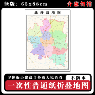 通许县地图88cm现货墙贴河南省开封市高清图片区域路线划分新款