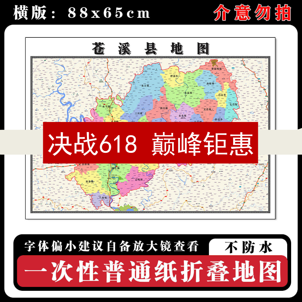 苍溪县地图88cm高清办公室背景墙贴四川省广元市行政交通区域划分