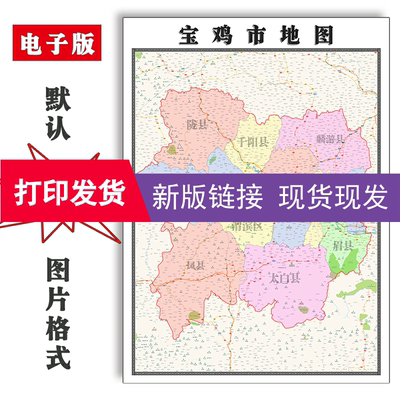 宝鸡市地图1.1m陕西省现货防水高清办公家用行政交通彩色装饰画