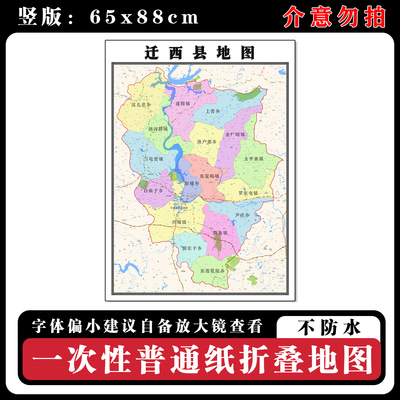 迁西县地图88cm河北省唐山市高清办公室客厅背景墙贴家用新款现货