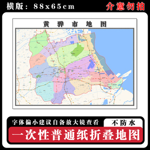 黄骅市地图批零88cm贴图新款河北省沧州市现货行政交通区域划分