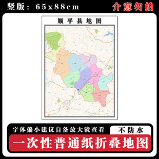 顺平县地图88cm河北省保定市高清办公室客厅背景墙贴家用新款现货
