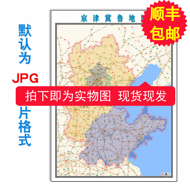 京津冀鲁地图1.1米JPG格式素材彩色图新款电子版订制任意区域地图