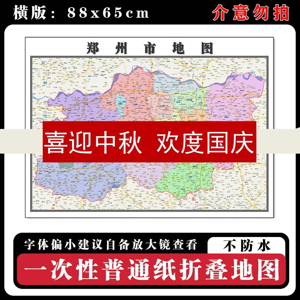 郑州市地图88cm高清办公折叠版墙贴河南省新款行政交通区域划分