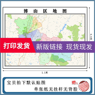 博山区地图1.1m现货包邮山东省淄博市高清图片区域颜色划分墙贴