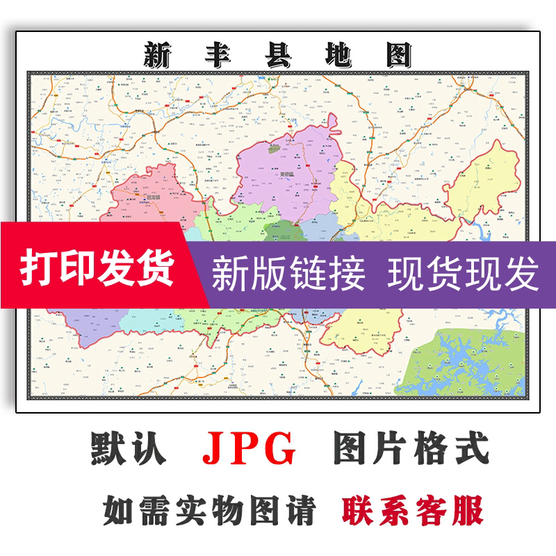 新丰县地图1.1m现货广东省韶关市行政交通区域沙发会议办公室贴画
