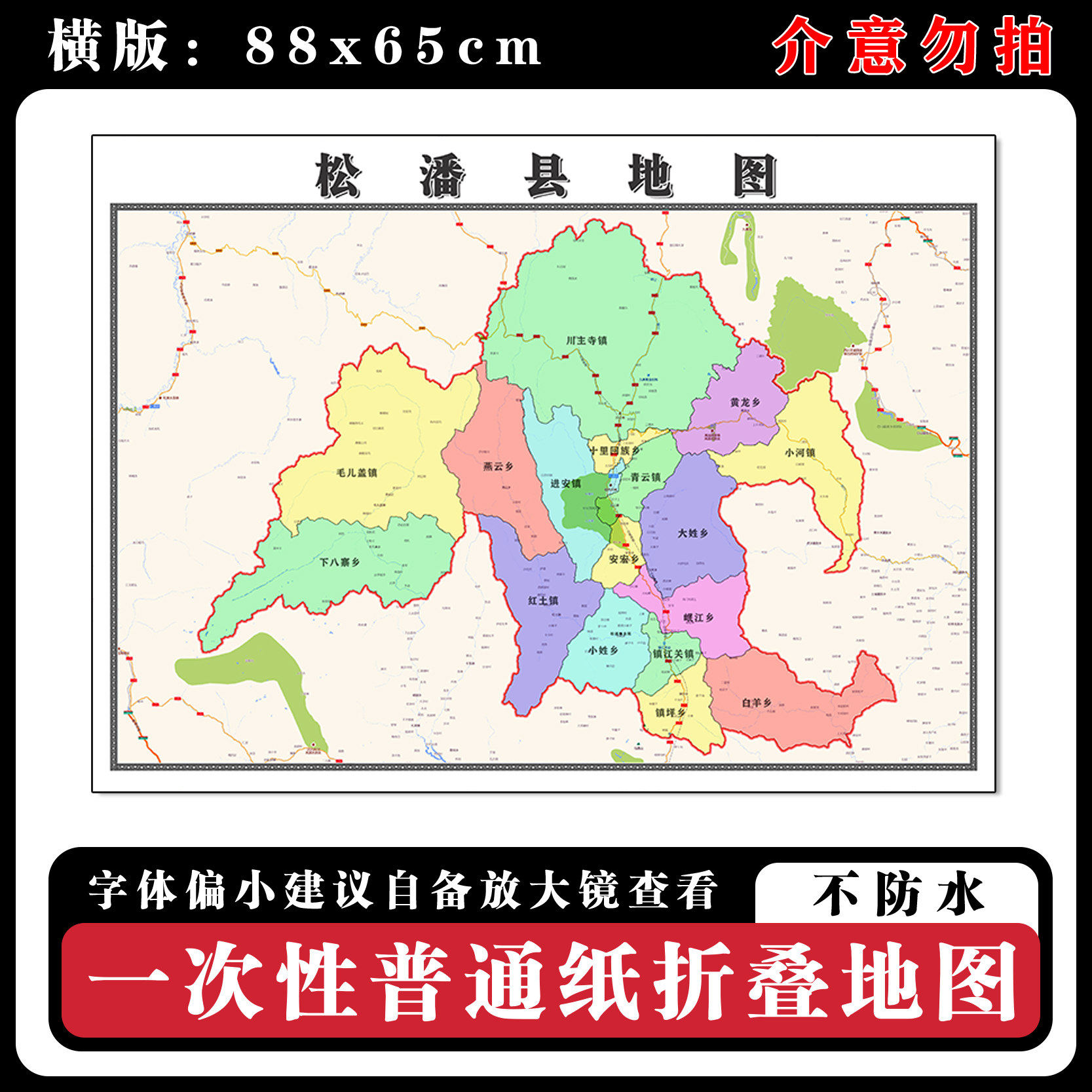 松潘县地图88cm高清背景墙贴四川省阿坝藏族羌族自治州区域划分