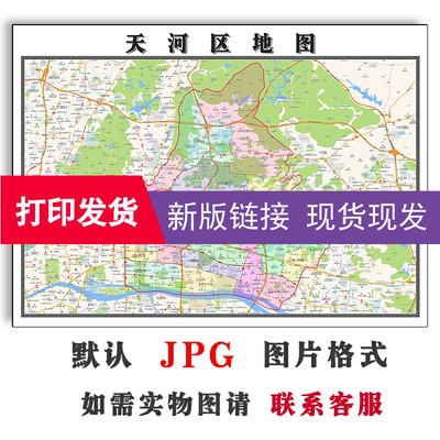 天河区地图广东省广州市街道划分小区学校分布防水覆膜墙贴现货